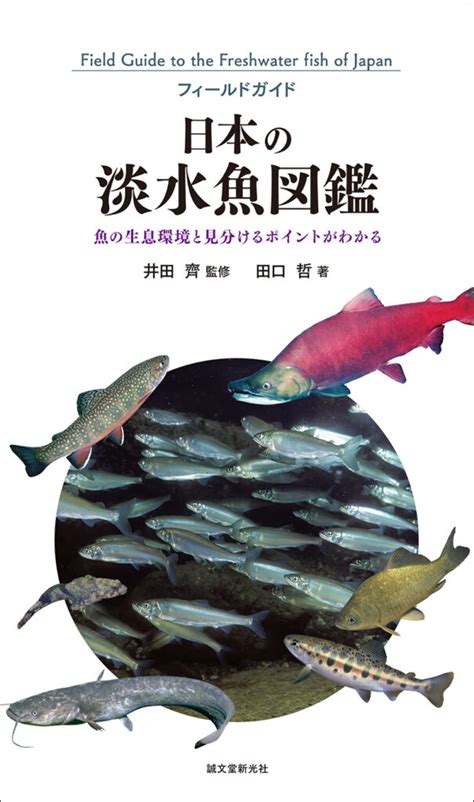 日本魚種類|魚類図鑑/日本国内の淡水魚・名前検索